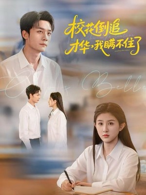 校花倒追才华，我瞒不住了