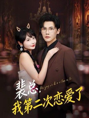 裴总，我第二次恋爱了