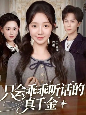 只会乖乖听话的真千金