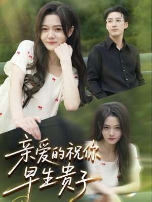 亲爱的你祝你早生贵子