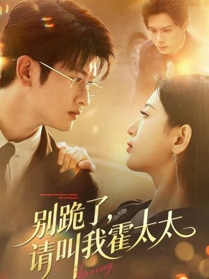 别跪了请叫我霍太太