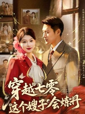 穿越七零这个嫂子会炼丹