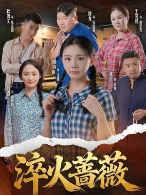 淬火蔷薇