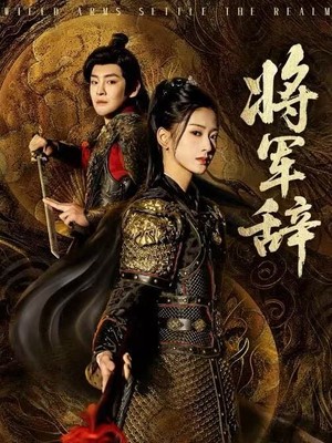 将军辞