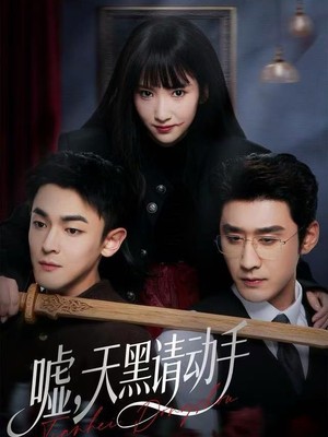 嘘，天黑请动手