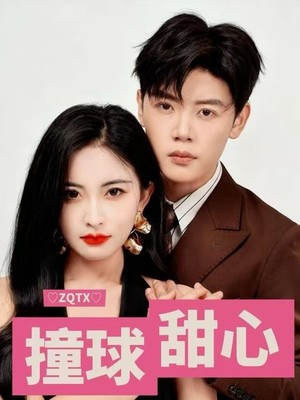 撞球甜心