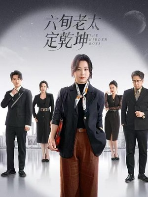 六旬老太定乾坤