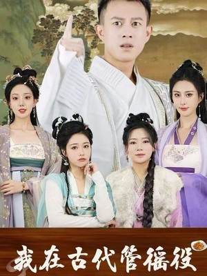 我在古代管徭役