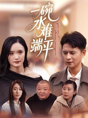 一碗水难端平