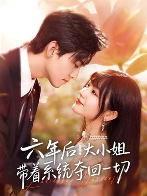 六年后！大小姐带着系统夺回一切