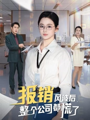报销风波后，整个公司都慌了