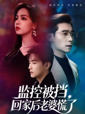 监控被挡，回家后老婆慌了