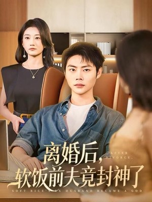 离婚后，软饭前夫竟封神了