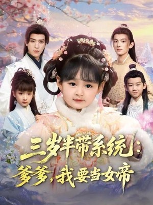 三岁半带系统：爹爹，我要当女帝
