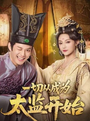 一切从成为太监开始