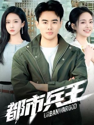 都市兵王