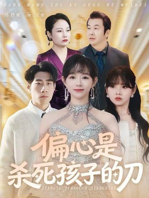 偏心是杀死孩子的刀