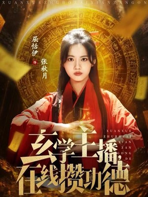 玄学主播，在线攒功德