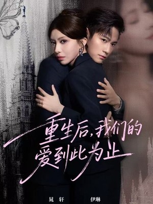 重生后，我们的爱到此为止