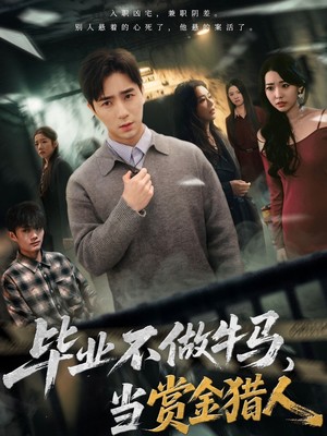 毕业不做牛马，去当赏金猎人
