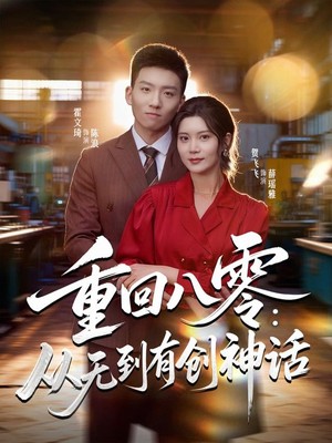 重回八零：从无到有创神话