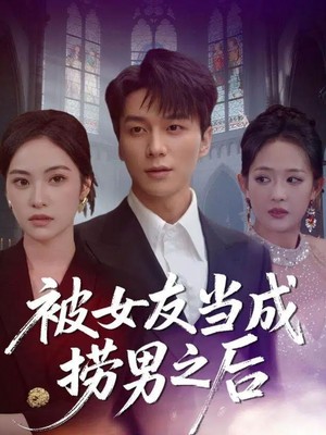 被女友当成捞男之后