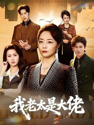 我老太是大佬