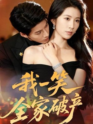 我一笑全家破产