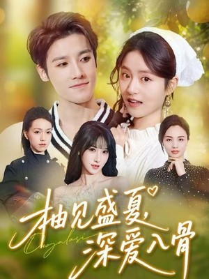 柚见盛夏，深爱入骨