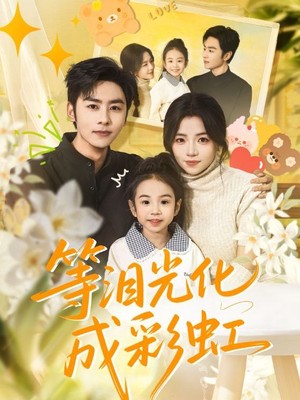 等泪光化成彩虹