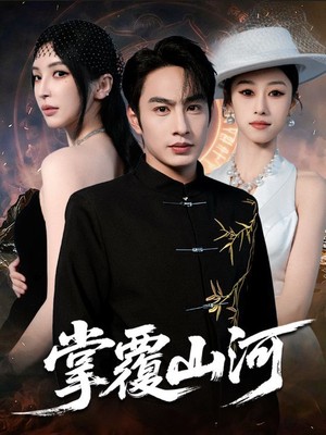 掌覆山河