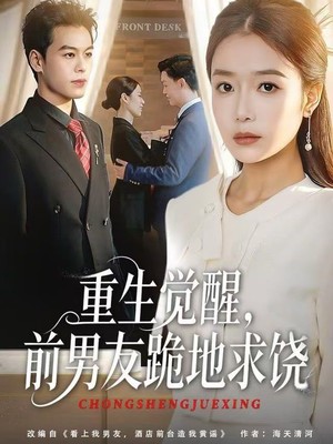 重生觉醒，前男友跪地求饶