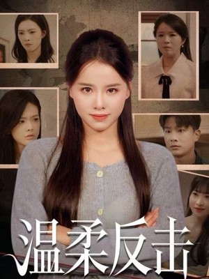 温柔反击