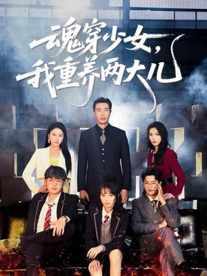 魂穿少女，我重养两大儿