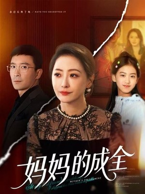 妈妈的成全