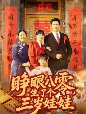 睁眼八零，生了个三岁娃娃