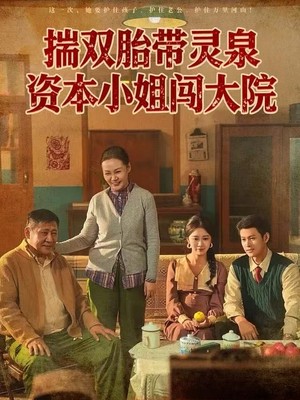 揣双胎带灵泉资本小姐闯大院