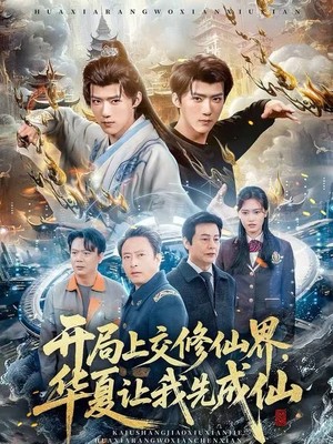 开局上交修仙界，华夏让我先成仙