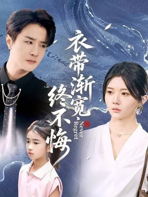 衣带渐宽终不悔