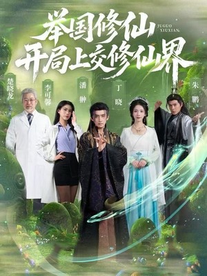 举国修仙，开局上交修仙界