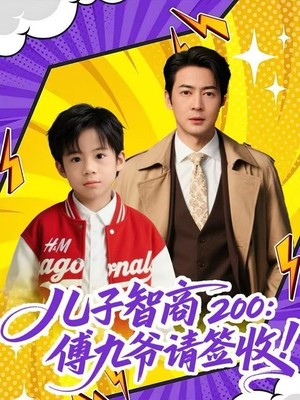 儿子智商200：傅九爷请签收
