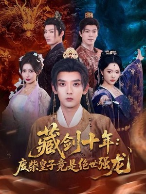 藏剑十年：废柴皇子竟是绝世强龙