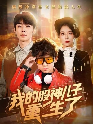 我的股神儿子重生了