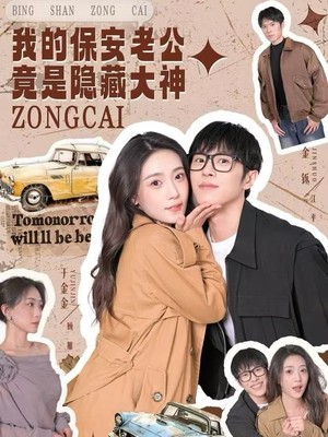 我的保安老公竟是隐藏大神