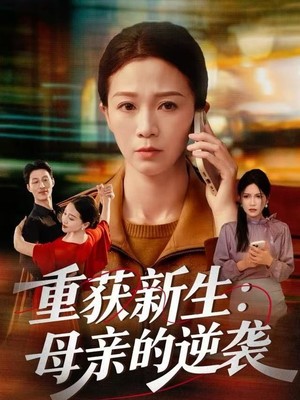 重获新生：母亲的逆袭