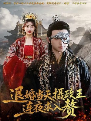 退婚当天，摄政王连夜求入赘