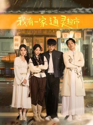 我有一家通灵超市