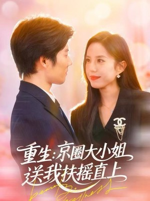 重生：京圈大小姐送我扶摇直上