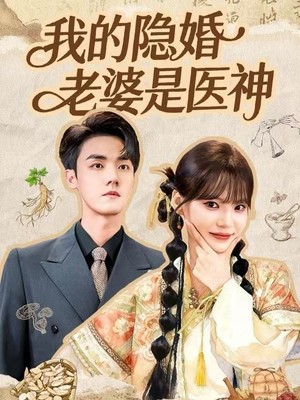 我的隐婚老婆是医神