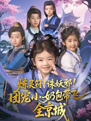 炼灵符！诛妖邪！团宠小奶包带飞全京城